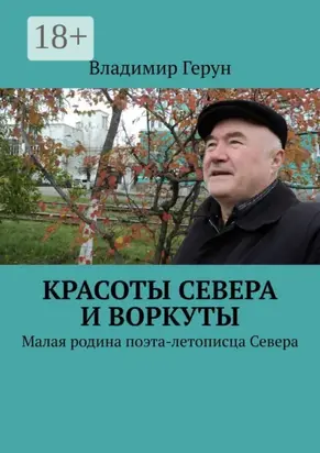Красоты Севера и Воркуты. Малая родина поэта-летописца Севера