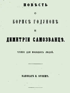 Повесть о Борисе Годунове и Димитрии Самозванце