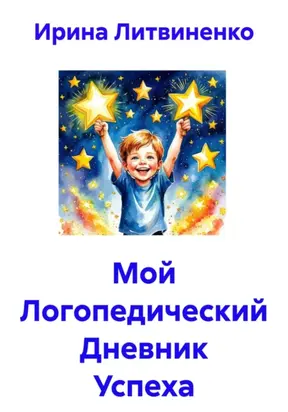 Мой Логопедический Дневник Успеха