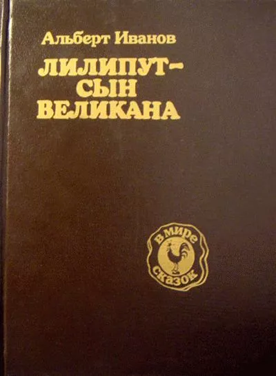 Лилипут — сын Великана