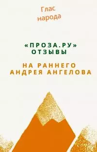 «Проза.ру». Отзывы на раннего Андрея Ангелова
