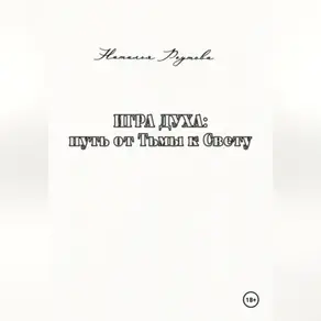 Игра духа: путь от Тьмы к Свету