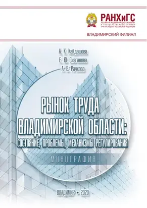 Рынок труда Владимирской области: состояние, проблемы, механизмы регулирования
