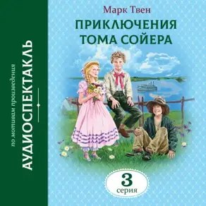 Приключения Тома Сойера. 3 Серия