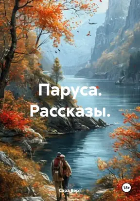 Паруса. Рассказы