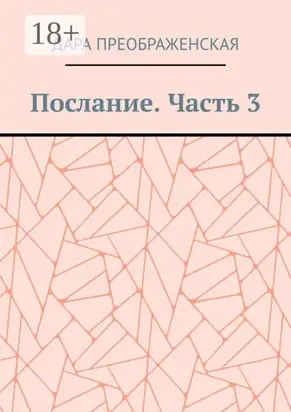 Послание. Часть 3