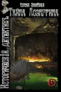 Тайна Лоэнгрина