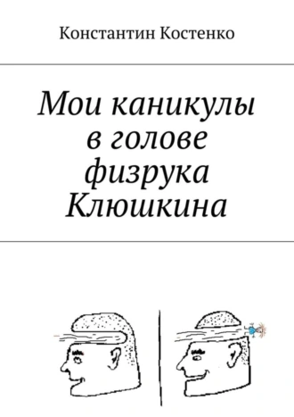 Мои каникулы в голове физрука Клюшкина