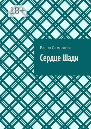 Сердце Шади