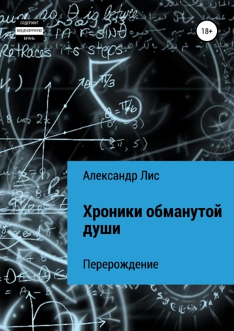 Хроники обманутой души: перерождение