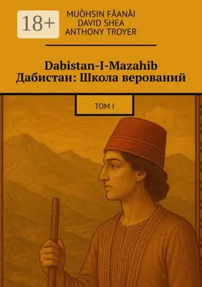 Dabistan-I-Mazahib Дабистан: Школа верований. Том I