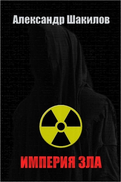 Империя зла