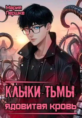 Клыки Тьмы. Ядовитая кровь