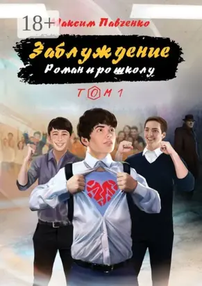 Заблуждение. Роман про школу. Том 1