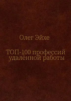 Топ-100 профессий удалённой работы