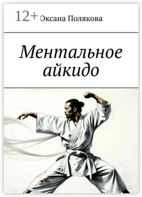 Ментальное айкидо