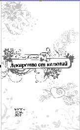 Лекарство от иллюзий