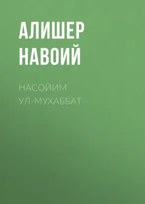 Насойим ул-мухаббат
