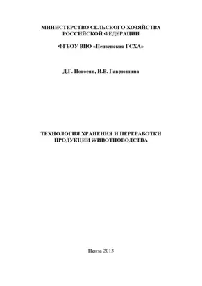 Технология хранения и переработки продукции животноводства