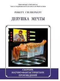 Девушка мечты (сборник)