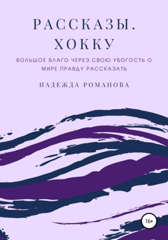 Рассказы. Хокку