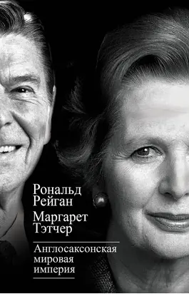 Англосаксонская мировая империя