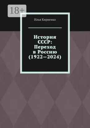 История СССР: Переход в Россию (1922—2024)
