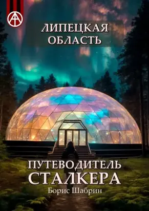 Липецкая область. Путеводитель сталкера