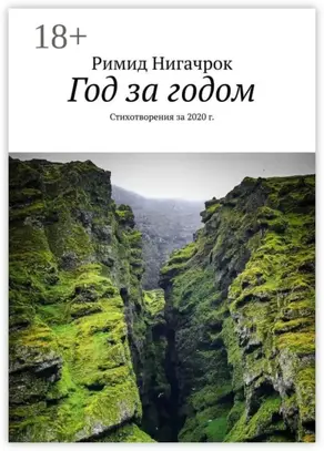 Год за годом. Стихотворения за 2020 г.