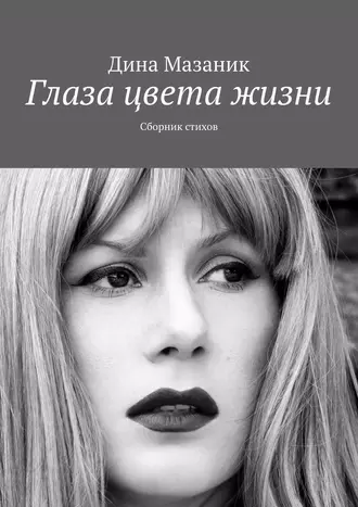 Глаза цвета жизни. Сборник стихов