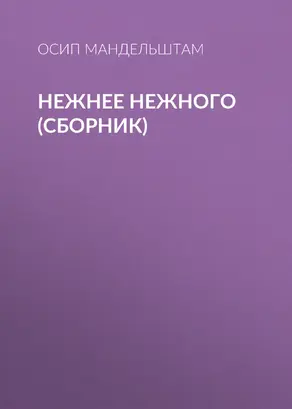 Нежнее нежного [сборник]