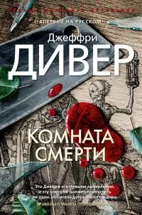 Комната смерти [Литрес]