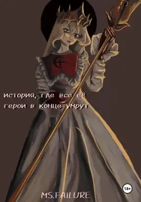 История, где все ее герои в конце умрут