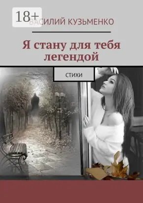 Я стану для тебя легендой. Стихи