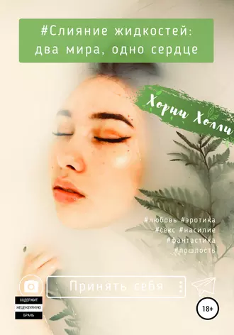 Слияние жидкости: два мира, одно сердце
