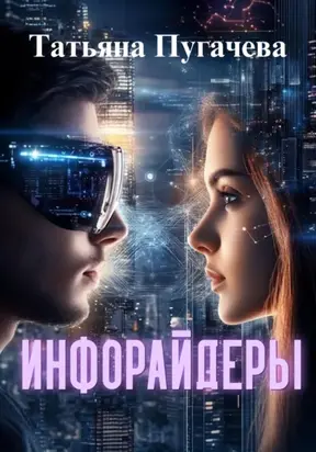 Инфорайдеры