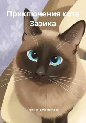 Приключения кота Зазика
