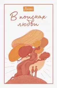 Дыши. В поисках любви