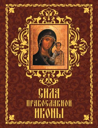 Сила православной иконы