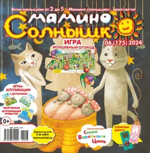 Мамино солнышко №06/2024