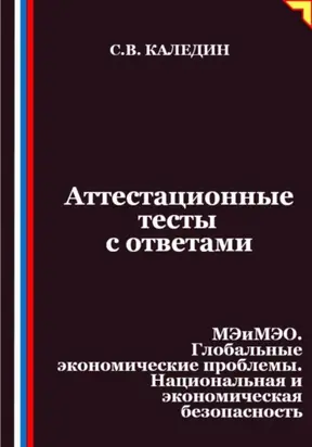 Аттестационные тесты с ответами. МЭиМЭО. Глобальные экономические проблемы. Национальная и экономическая безопасность