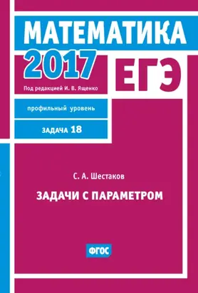 ЕГЭ 2017. Математика. Задачи с параметром. Задача 18 (профильный уровень)