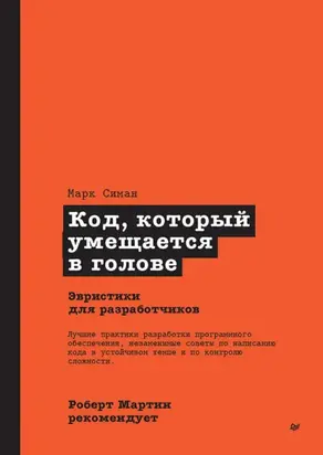 Код, который умещается в голове: эвристики для разработчиков (pdf+epub)