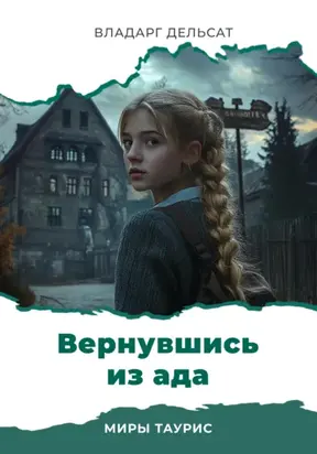 Вернувшись из ада