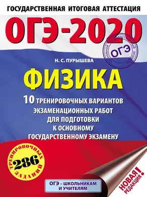 ОГЭ-2020. Физика. 10 тренировочных вариантов экзаменационных работ для подготовки к основному государственному экзамену