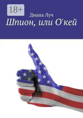 Шпион, или О'кей