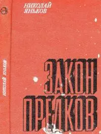 Закон предков [Рассказы]