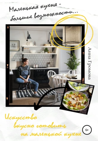 Искусство вкусно готовить на маленькой кухне
