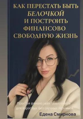 Как перестать быть белочкой и построить финансово свободную жизнь