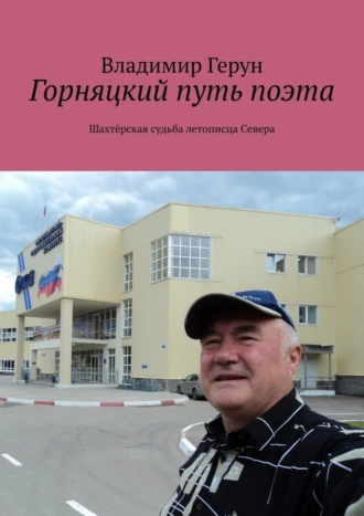 Горняцкий путь поэта. Шахтёрская судьба летописца Севера